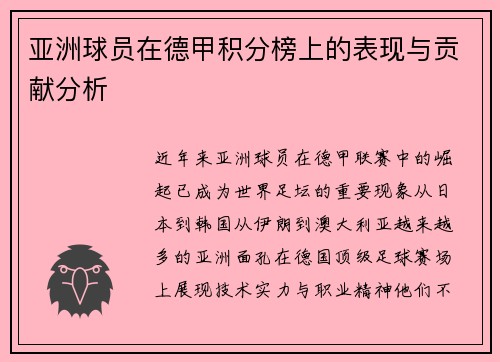亚洲球员在德甲积分榜上的表现与贡献分析
