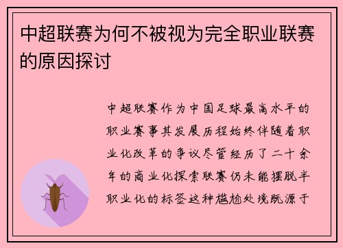 中超联赛为何不被视为完全职业联赛的原因探讨