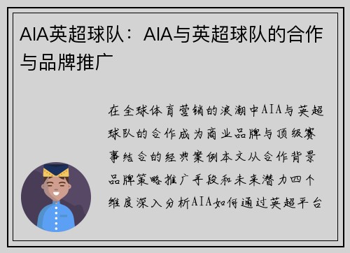 AIA英超球队：AIA与英超球队的合作与品牌推广