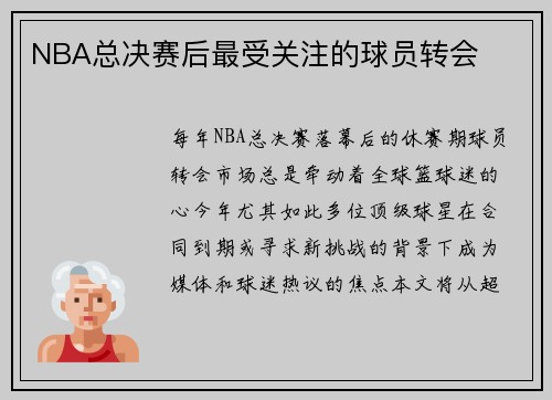 NBA总决赛后最受关注的球员转会