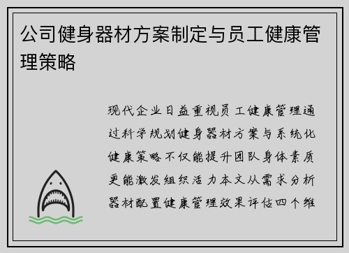 公司健身器材方案制定与员工健康管理策略