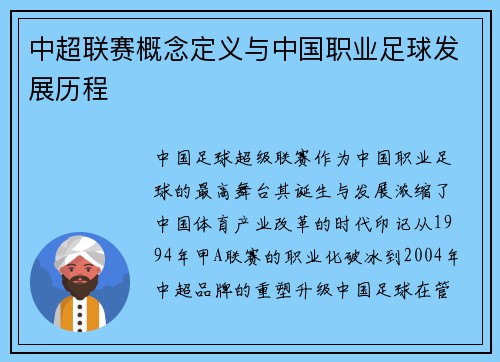 中超联赛概念定义与中国职业足球发展历程