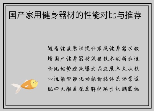 国产家用健身器材的性能对比与推荐