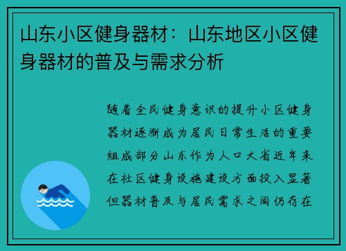 山东小区健身器材：山东地区小区健身器材的普及与需求分析