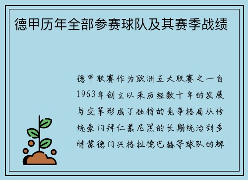 德甲历年全部参赛球队及其赛季战绩