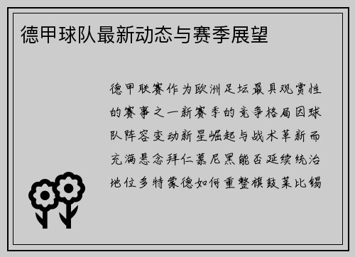 德甲球队最新动态与赛季展望