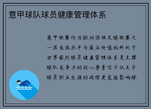 意甲球队球员健康管理体系