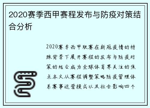 2020赛季西甲赛程发布与防疫对策结合分析
