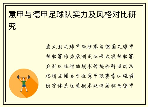 意甲与德甲足球队实力及风格对比研究