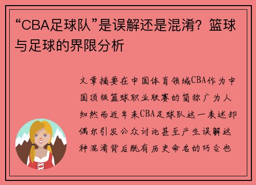 “CBA足球队”是误解还是混淆？篮球与足球的界限分析