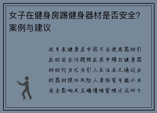女子在健身房踢健身器材是否安全？案例与建议