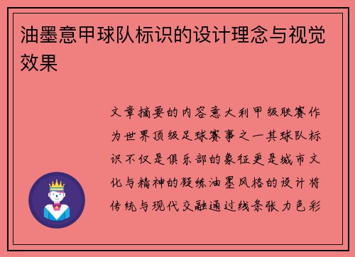 油墨意甲球队标识的设计理念与视觉效果