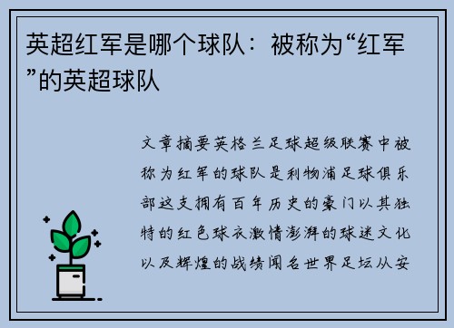 英超红军是哪个球队：被称为“红军”的英超球队