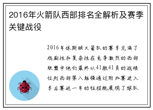 2016年火箭队西部排名全解析及赛季关键战役