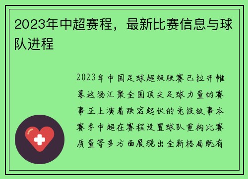 2023年中超赛程，最新比赛信息与球队进程