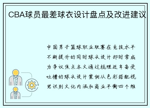 CBA球员最差球衣设计盘点及改进建议