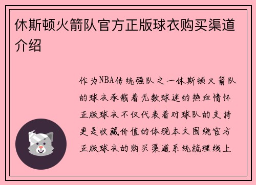 休斯顿火箭队官方正版球衣购买渠道介绍