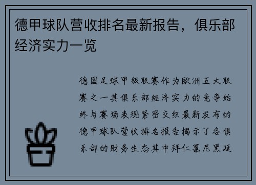 德甲球队营收排名最新报告，俱乐部经济实力一览