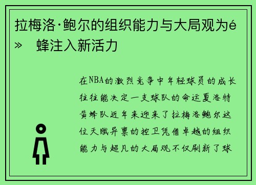 拉梅洛·鲍尔的组织能力与大局观为黄蜂注入新活力