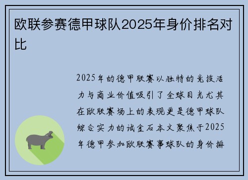 欧联参赛德甲球队2025年身价排名对比