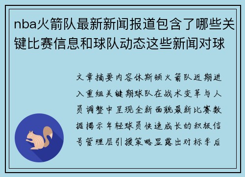 nba火箭队最新新闻报道包含了哪些关键比赛信息和球队动态这些新闻对球队未来发展有何启示