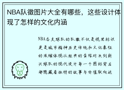 NBA队徽图片大全有哪些，这些设计体现了怎样的文化内涵
