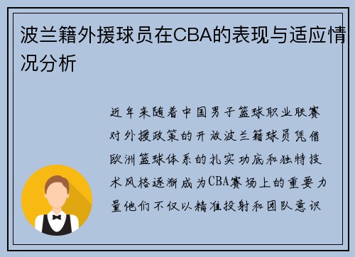 波兰籍外援球员在CBA的表现与适应情况分析