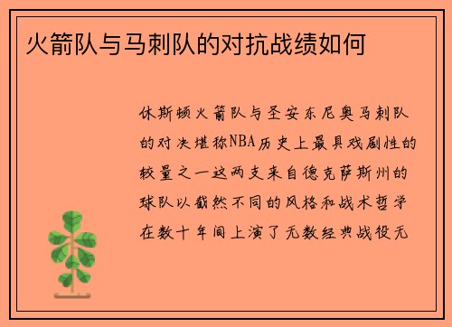 火箭队与马刺队的对抗战绩如何