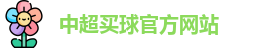 中超买球(中国)官方网站 - CSL Buy Balls